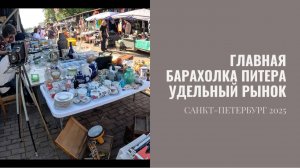 УДЕЛЬНЫЙ РЫНОК/САНКТ-ПЕТЕРБУРГ/НЕОБЫЧНЫЕ МЕСТА