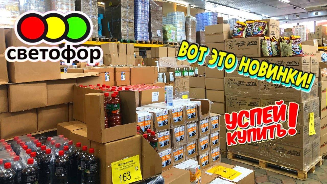 🚦СВЕТОФОР🚦ПОКАЖУ ВСЁ!😳ПРИЕХАЛИ НОВИНКИ!😲Сковороды, детские сапоги, молоко и сливки ЦЕНЫ⬇️ ОБЗОР смотреть онлайн