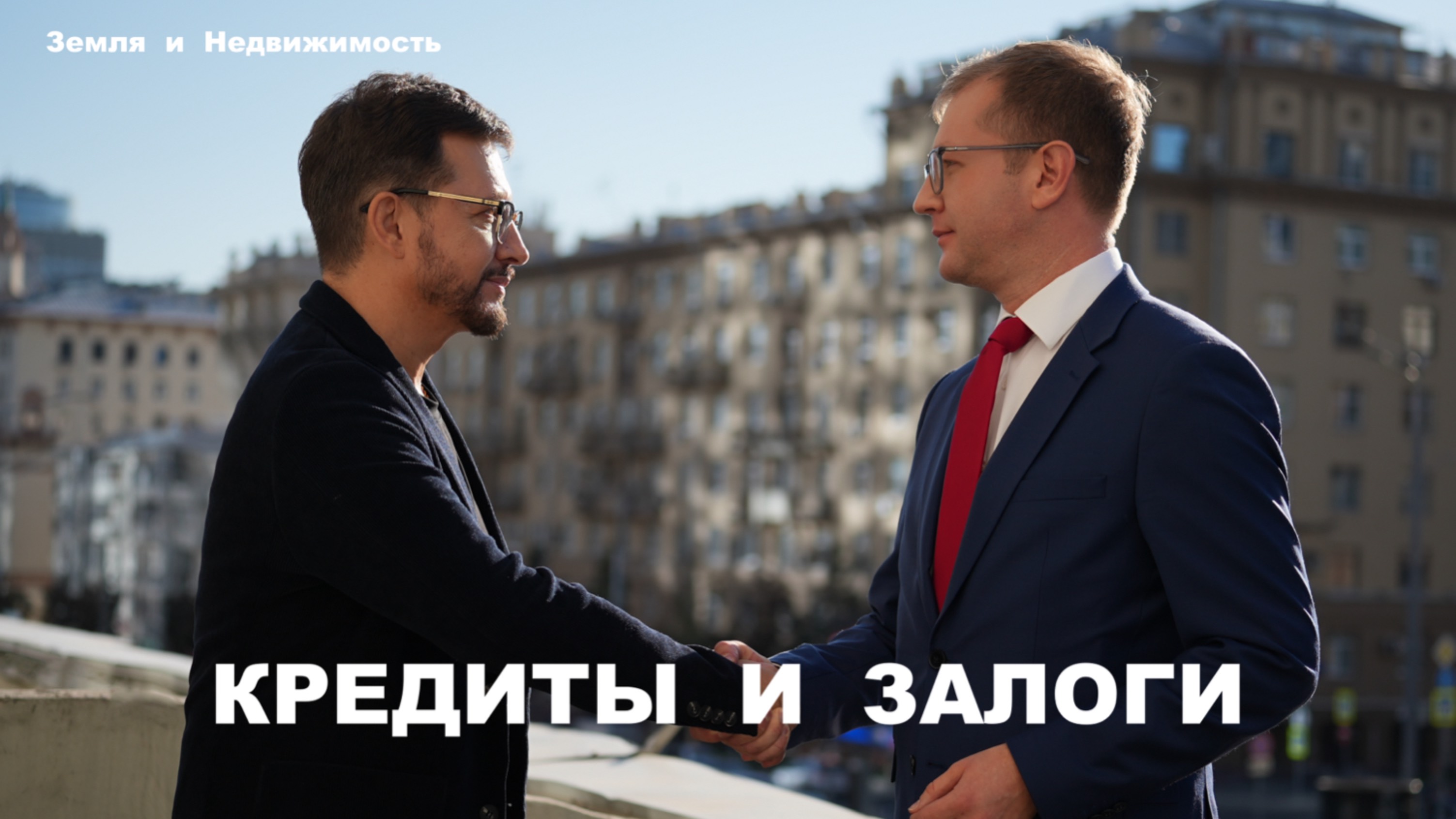 Подкаст с Вовк А.С., руководителем Департамента залогов-старшим вице-президентом банка ВТБ (ПАО)