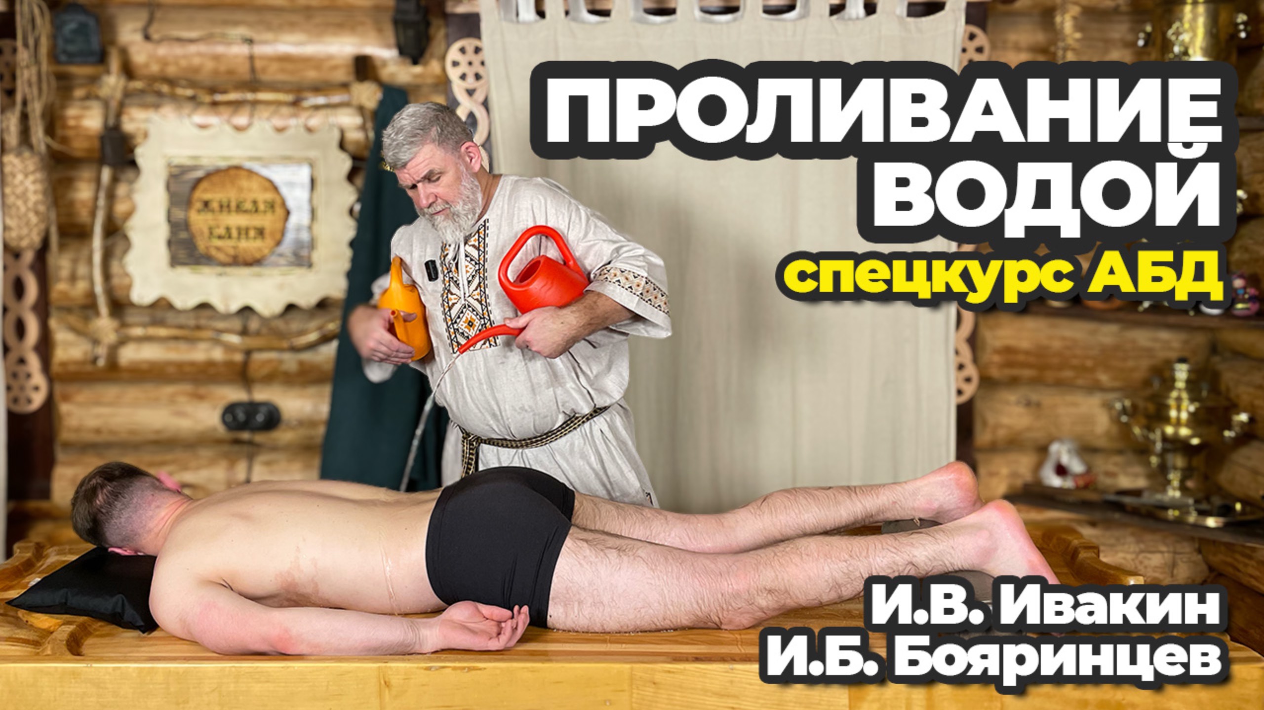 Проливание водой. Спецкурс от АБД. Бесплатный урок. смотреть онлайн