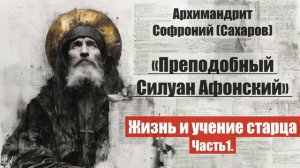 Архимандрит Софроний - Старец Силуан Афонский. Жизнь и учение старца.