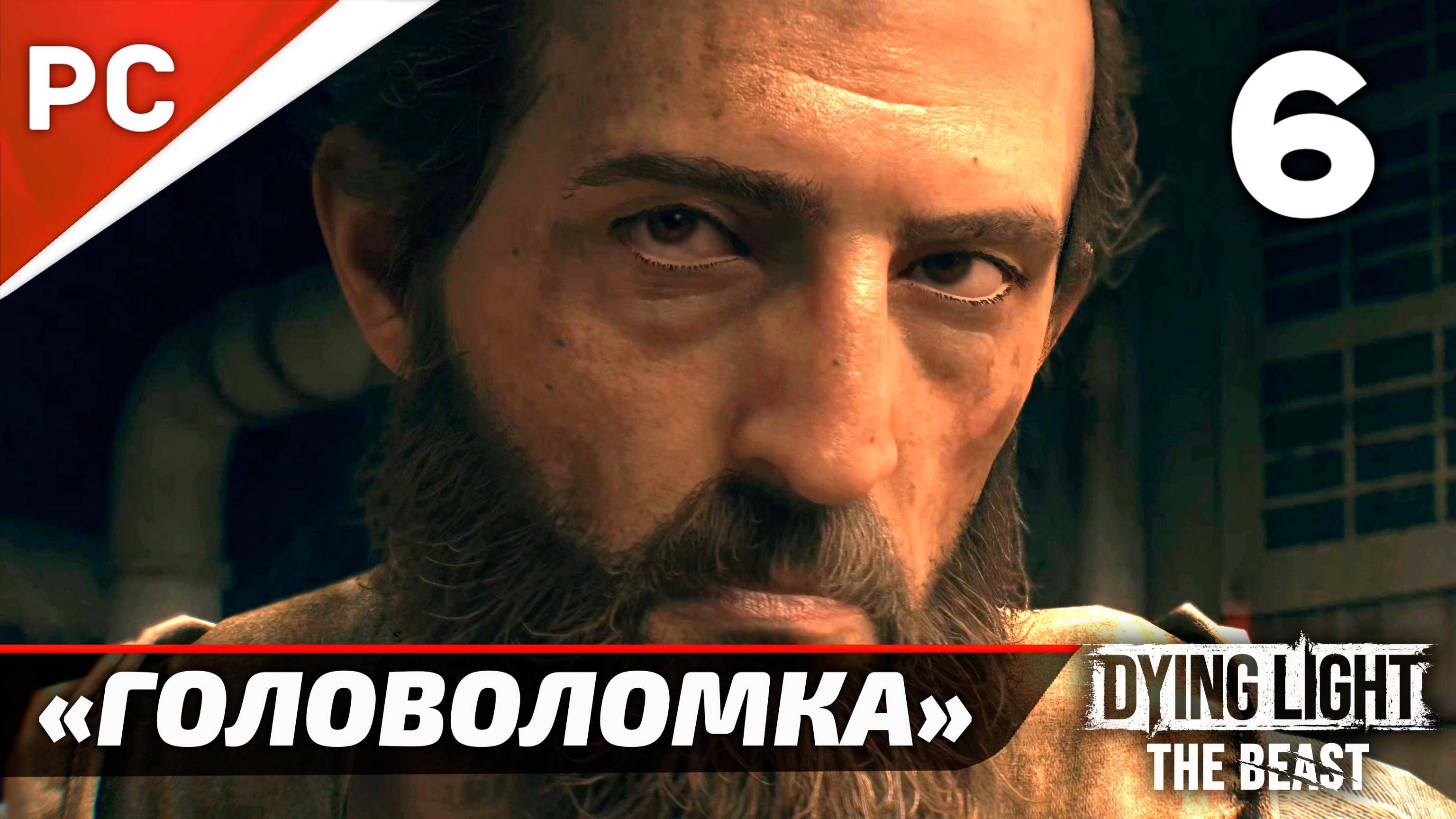 «Гидро-головоломка» Dying Light The Beast Прохождение Без Комментариев на ПК — Часть 6 смотреть онлайн