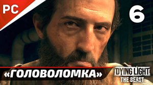 «Гидро-головоломка» Dying Light The Beast Прохождение Без Комментариев на ПК — Часть 6