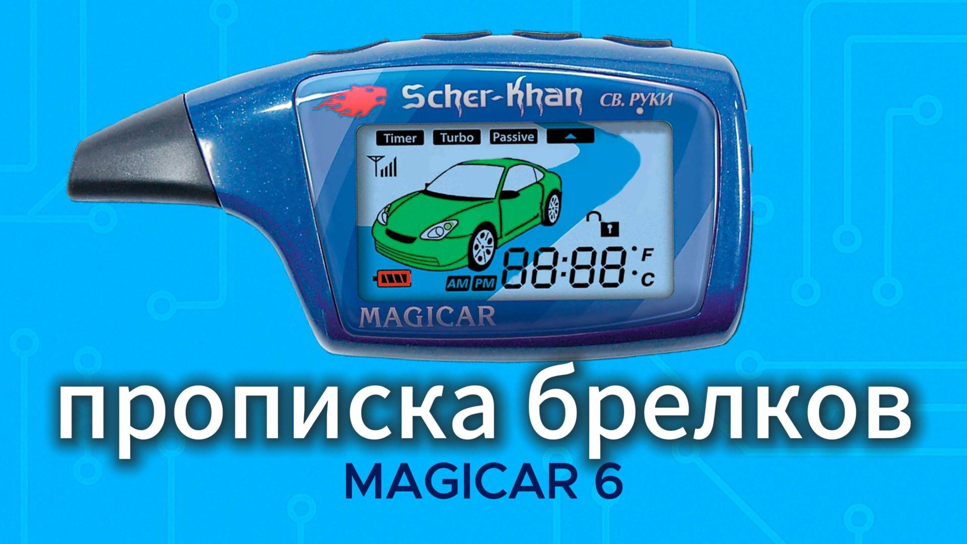 Scher-Khan Magicar 6 — как правильно прописать брелок сигнализации смотреть онлайн