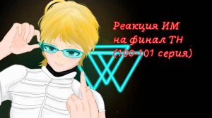 РЕАКЦИЯ ИМ НА ФИНАЛ ТН | ГАЧА ЛАЙФ | ГАЧА КЛУБ