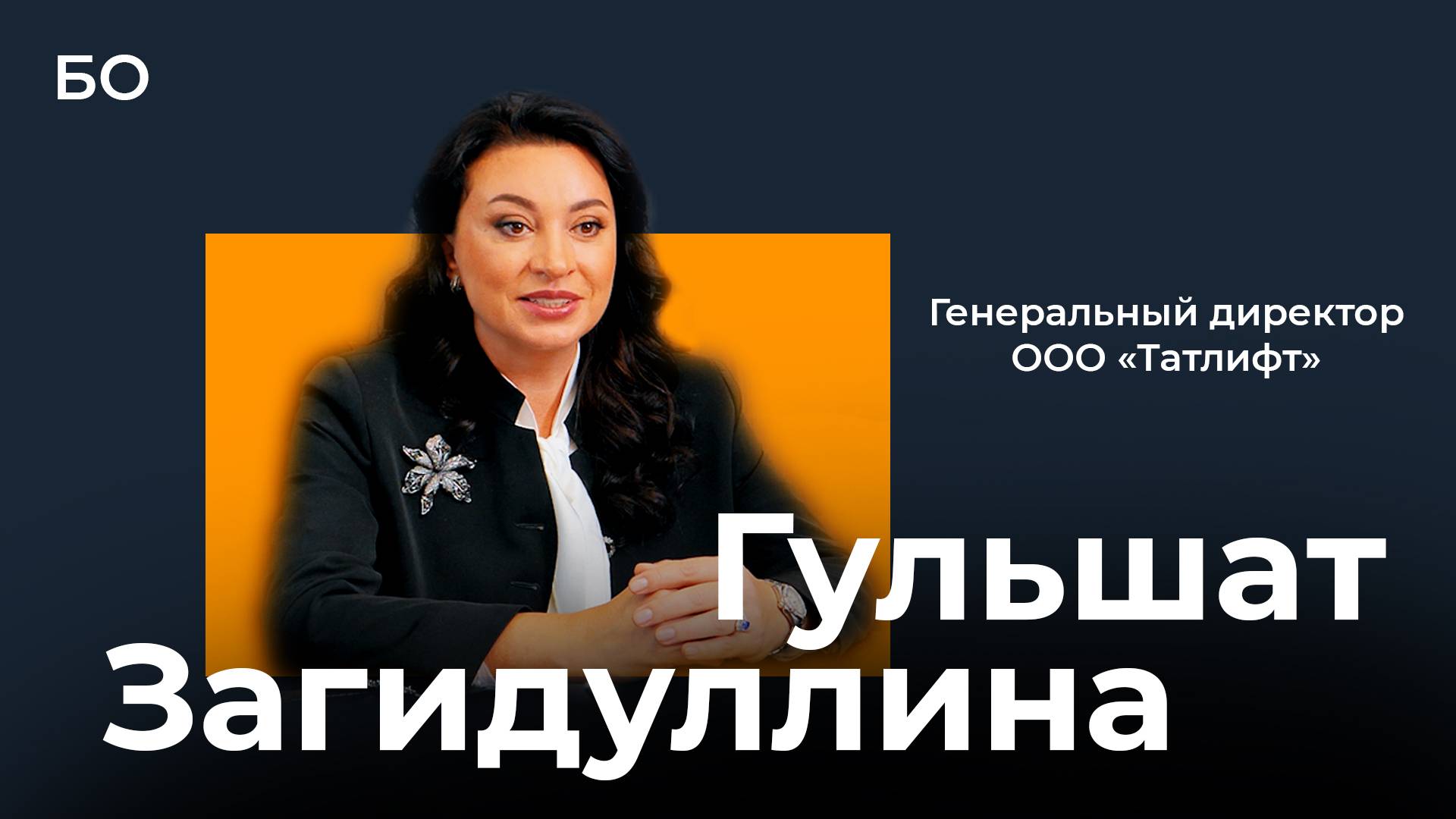 Гульшат Загидуллина: «Наша стратегия — двигаться к технологическому суверенитету!» смотреть онлайн
