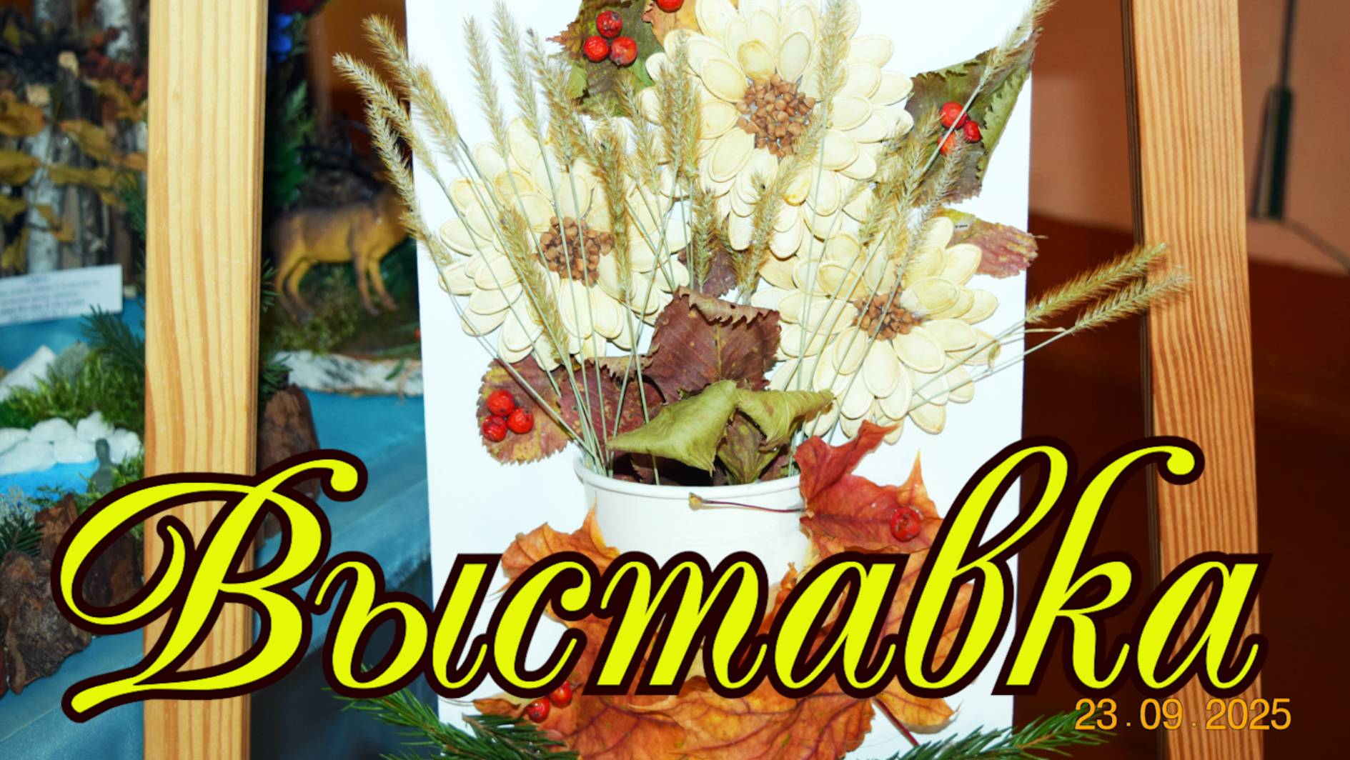 Выставка 2025 сентябрь смотреть онлайн