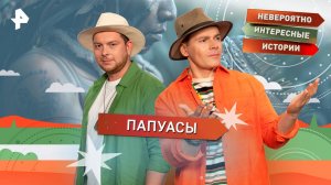 Папуасы — Невероятно интересные истории (09.09.2025)