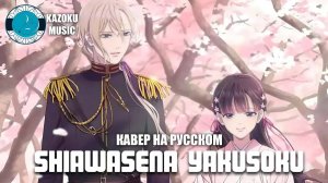 Мой счастливый брак (Opening 2) [Русский кавер Kazoku Music]