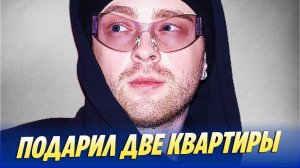 Егор Крид подарил нуждающимся семьям две квартиры 🔥 Новости Шоу-Бизнеса