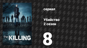 Убийство 2 сезон 8 серия «Незарезервировано» (сериал, 2012)
