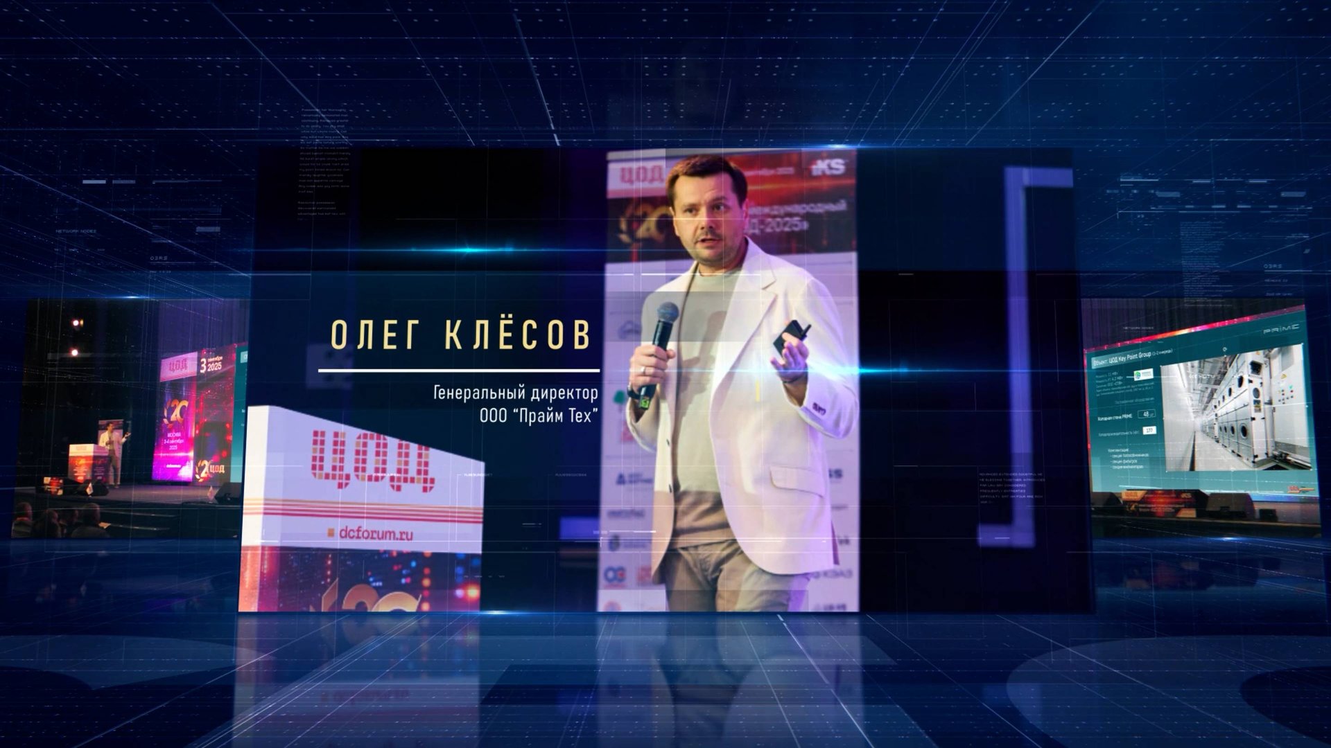 Видеопрезентер PRIME: Форум ЦОД - 2025 - Реализованные проекты ЦОД по холодоснабжению | Олег Клёсов смотреть онлайн