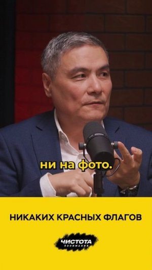 Никаких красных флагов