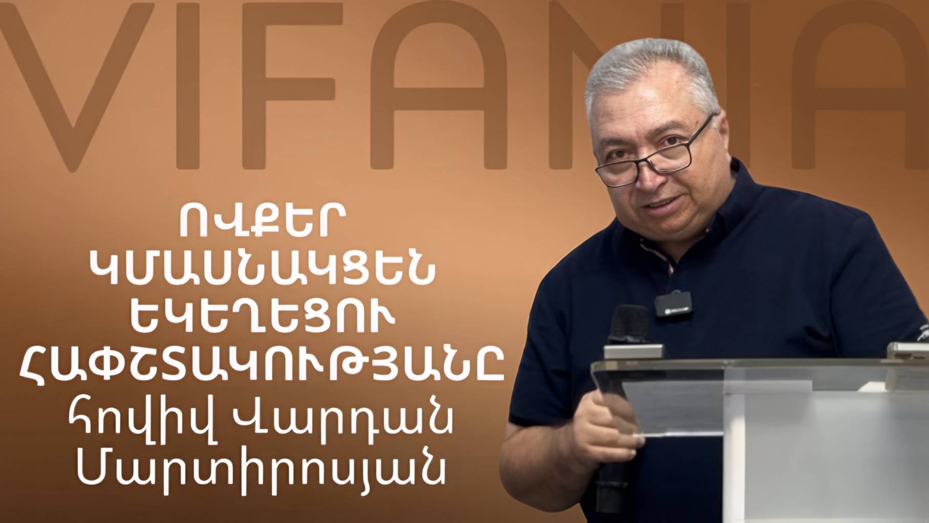 հովիվ Վարդան Մարտիրոսյան ՈՎՔԵՐ ԿՄԱՍՆԱԿՑԵՆ ԵԿԵՂԵՑՈՒ ՀԱՓՇՏԱԿՈՒԹՅԱՆԸ смотреть онлайн