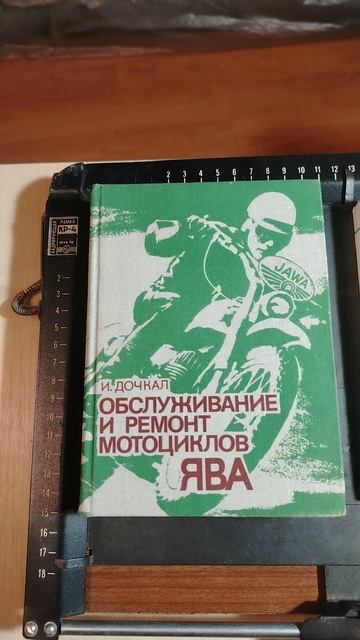 редчайшее подарочное издание в твердом переплете И.Дочкал ' Обслуживание и ремонт мотоциклов Ява' смотреть онлайн