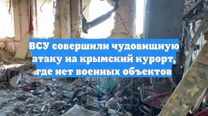 ВСУ совершили чудовищную атаку на крымский курорт, где нет военных объектов
