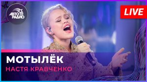 Настя Кравченко - Мотылёк (Интервидение 2025 - Беларусь) LIVE @ Авторадио