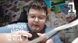 Верните мой 2017 | 1 сезон | 1 серия
