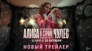 Алиса в Стране Чудес | Новый трейлер от ТНТ | В кино с 23 октября