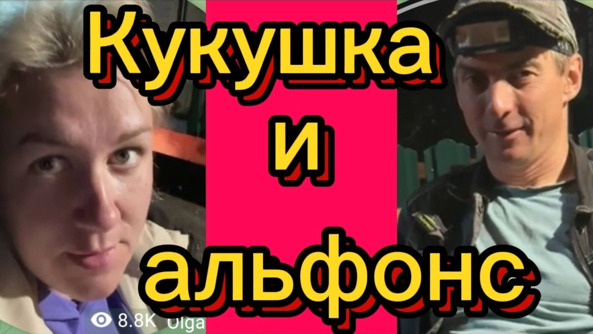 Кукушка и альфонс. Деревенский дневник. смотреть онлайн