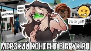 Мерзкий контент Брукхейвен. Рп