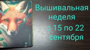 Вышивальная неделя с 15 по 22 сентября. Продвижения, покупки. Крутила рулетку и выбрала 2 старичка