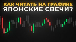 Как Читать Японские Свечи на Графике (2025) 7 Паттернов для Трейдинга