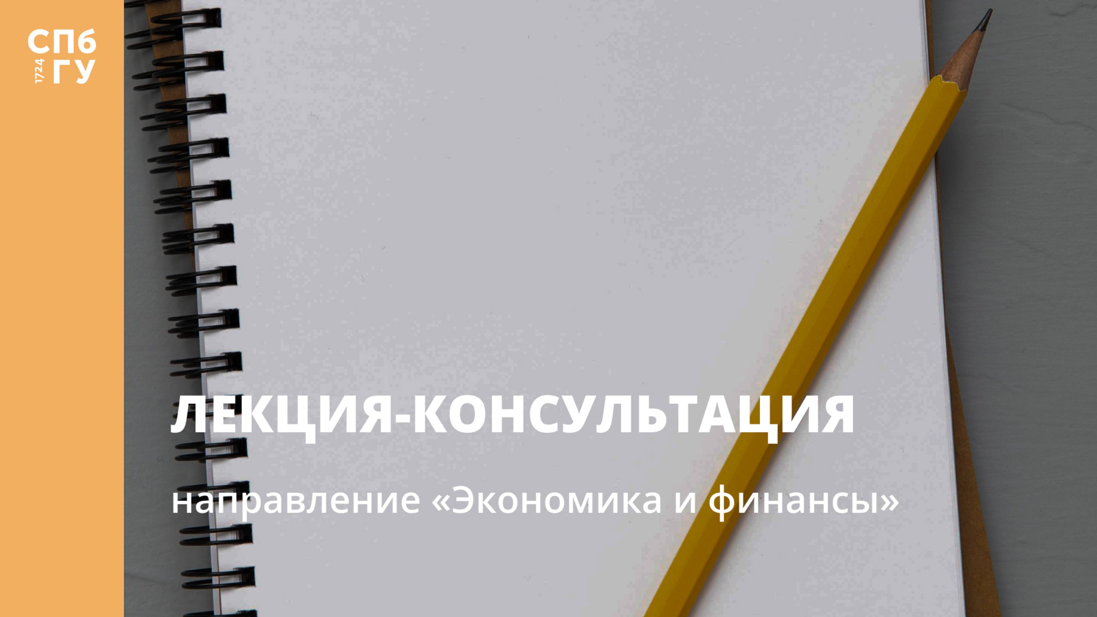 Лекция-консультация (направление «Экономика и финансы») смотреть онлайн