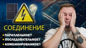 Как подключить солнечные панели? 🔌 | Последовательно VS Параллельно VS Комбинированное