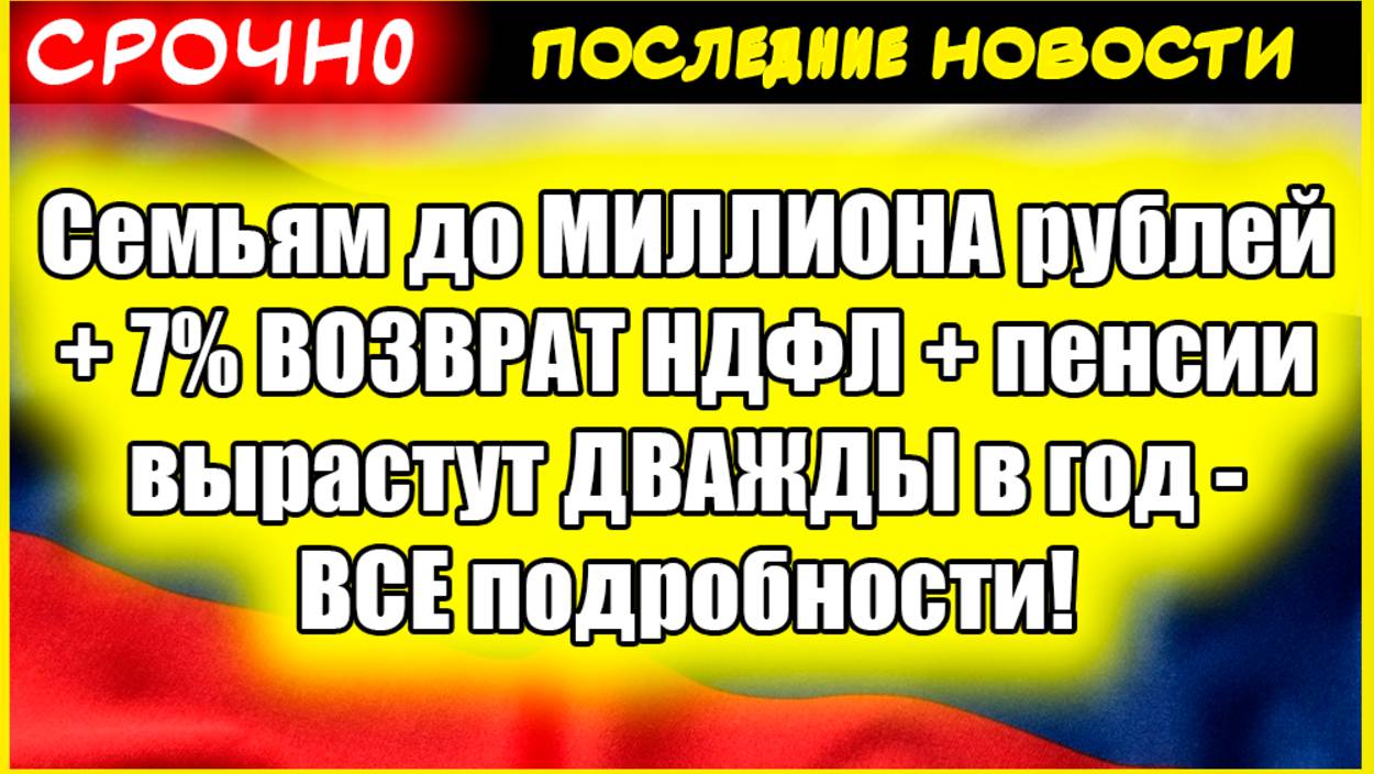 Семьям до 1 МИЛЛИОНА рублей + ДВОЙНАЯ индексация пенсий + НОВАЯ семейная льгота 7% НДФЛ! смотреть онлайн