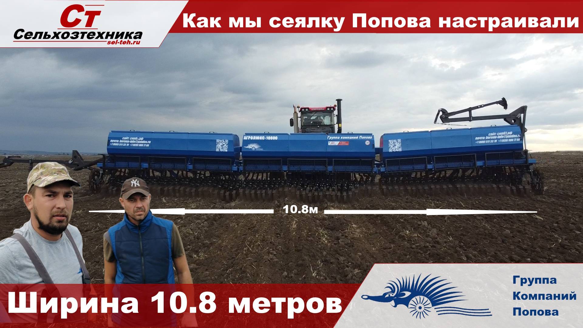 Зерновая сеялка Попова "Агролюкс - 10.8" как настроить и работа в поле смотреть онлайн