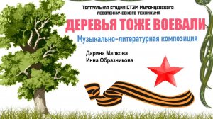 Деревья тоже воевали