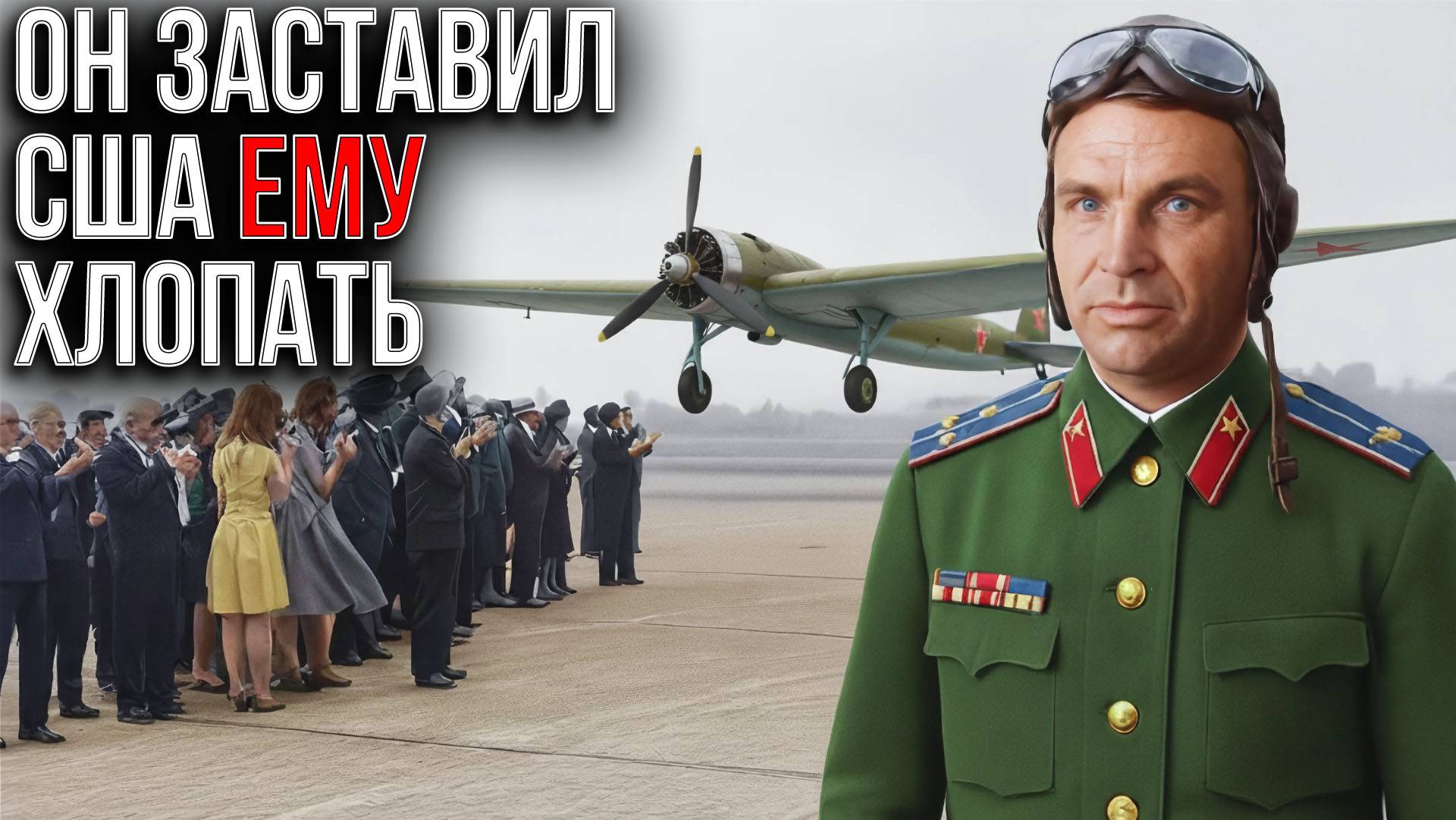 Что сделал советский пилот, чтобы ему аплодировали в США? Герой СССР Валерий Чкалов