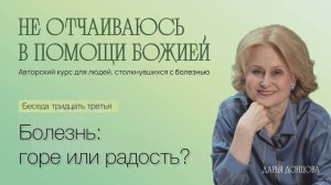 Дарья Донцова. Не отчаиваюсь в помощи Божией. 3.33.  Болезнь: горе или радость?