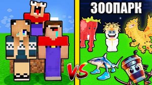 2 НУБА И ДЕВУШКА ПРО НАШЛИ ЗООПАРК БРЕЙНРОТОВ ИТАЛЬЯНСКИХ МЕМОВ В МАЙНКРАФТ