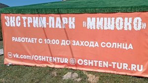АДЫГЕЯ.ЭКСТРИМ- ПАРК ,, МИШОКО"