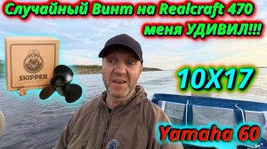 ,,Случайный винт,, 10x17: Тест на Realcraft 470 + Yamaha 60!