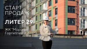Старт продаж Литер 29 ЖК «МорскаяГоргиппия» г. Анапа
