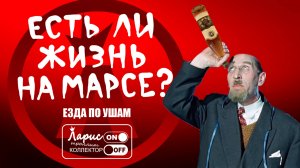 Есть ли жизнь на Марсе _ Разговоры с коллекторами