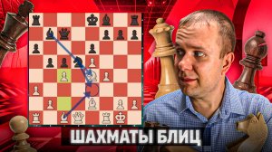 Тень Фишера. Шахматы блиц