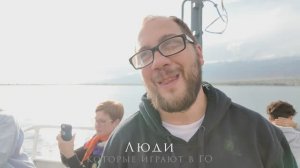 Люди которые играют в Го