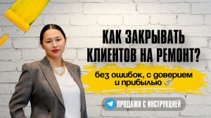 Техника продаж для ремонта квартир: как общаться с заказчиком и закрывать договор #ремонтквартир
