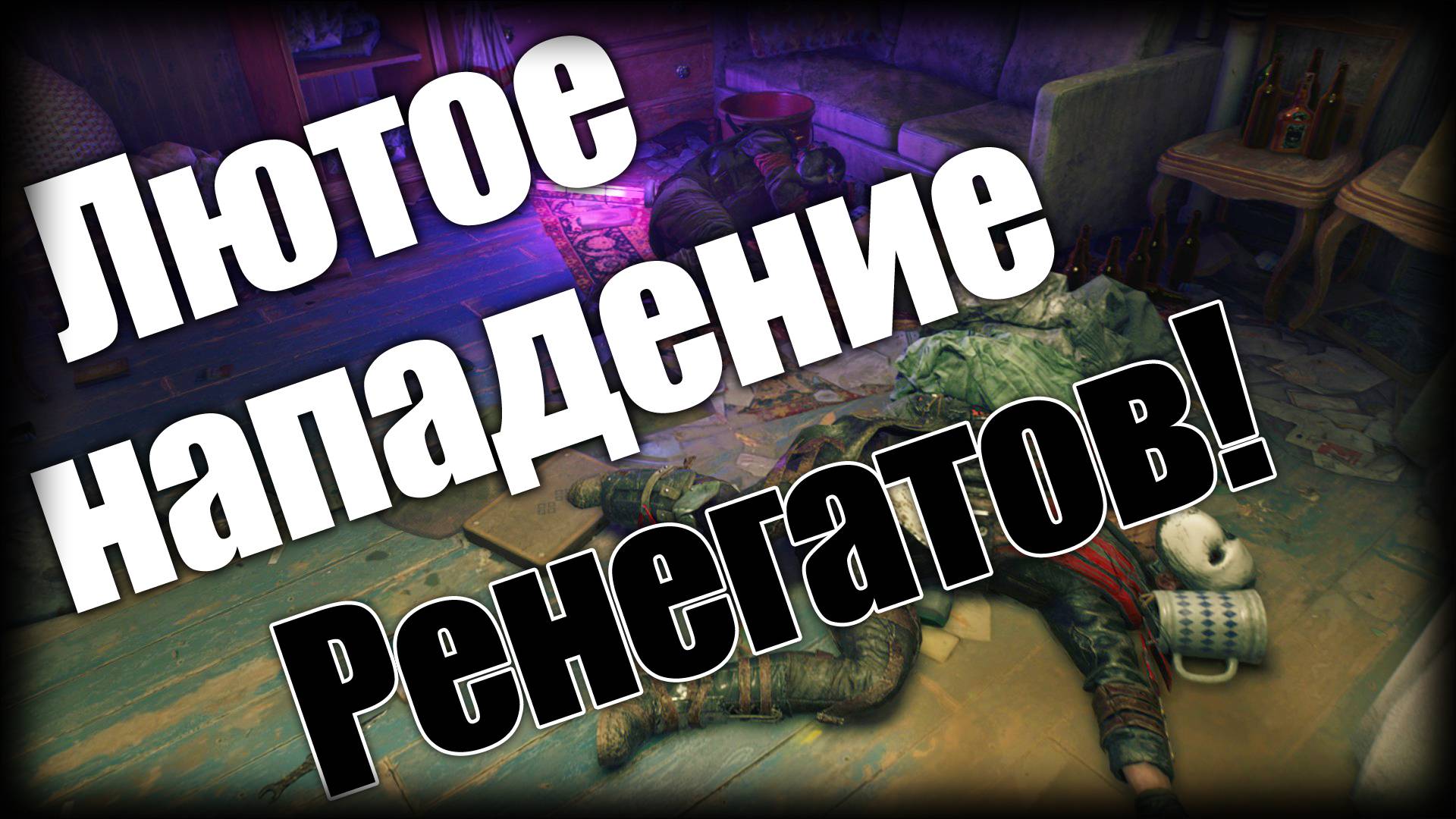 Dying Light 2 ► Лютое нападение Ренегатов! ► Ep.13 смотреть онлайн