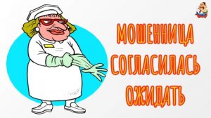 МОШЕННИЦА СОГЛАСИЛАСЬ ОЖИДАТЬ