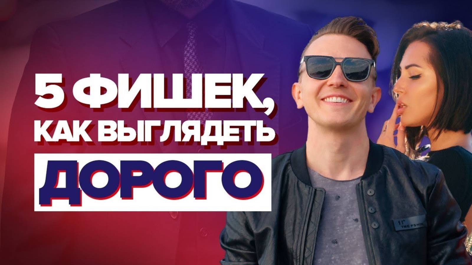 Как Выглядеть Дорого Без Особых Затрат: 5 Секретов (Ты о Них Не Знал!) Мужской Стиль 2025 смотреть онлайн