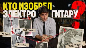 Тайна электрогитары. Кто был первым на самом деле? | Гитарный клуб