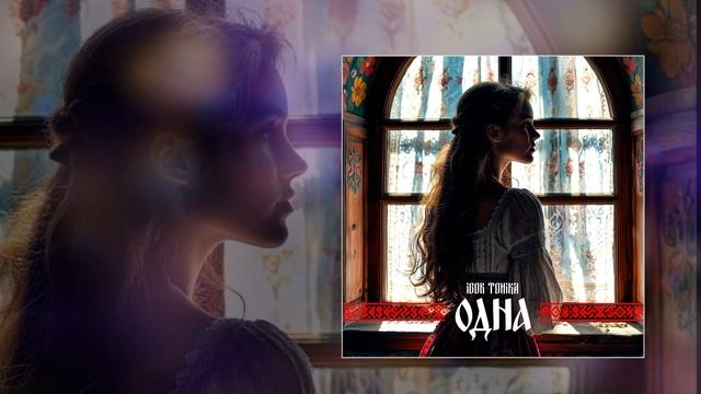 Igor Tonika - Одна (Официальная премьера трека)