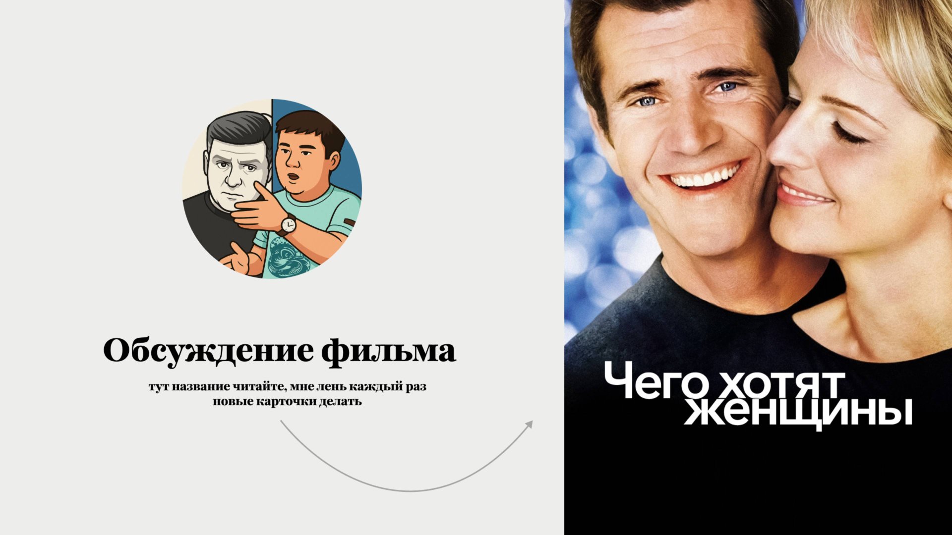 Разбор фильма "Чего хотят женщины" глазами двух сексистов. смотреть онлайн