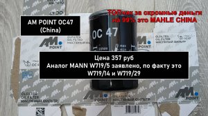 Распил масляного фильтра AM POINT OC47 (China). Аналог MANN W719/5, W719/14 и W719/29