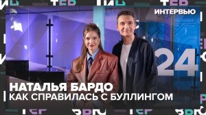 Наталья Бардо: как актриса справилась с буллингом, почему не боится остаться без работы